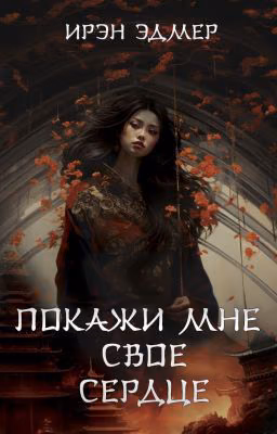 Покажи мне свое сердце