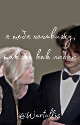 Я тебя ненавижу, так же как люблю