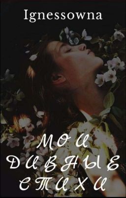 Мои дивные стихи