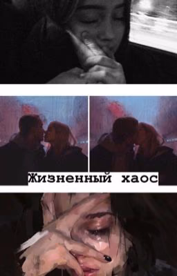 Жизненный хаос
