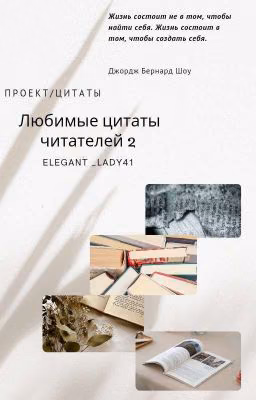 Любимые цитаты читателей 2