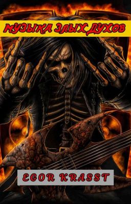 Музыка злых духов