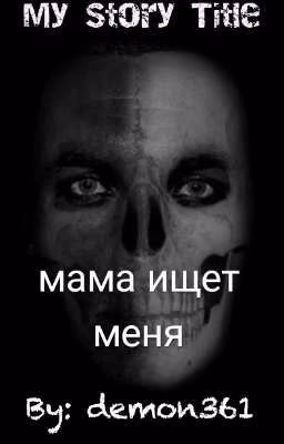 мама ищет меня