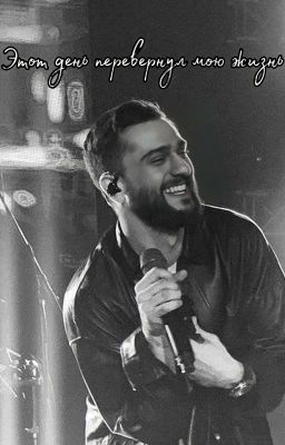 Этот день перевернул мою жизнь.