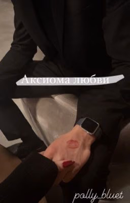 Аксиома любви