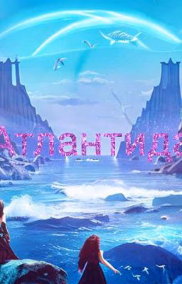 Атлантида