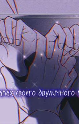 я в лапах своего двуличного парня