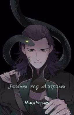 Зелёный над Америкой [ЗАКОНЧЕНО]