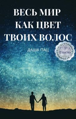 Весь мир как цвет её волос