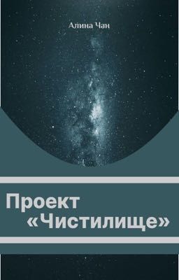 Проект «Чистилище»
