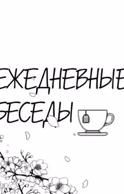 Ежедневные беседы