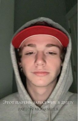 Этот парень запал мне в душу...