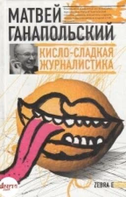 Кисло-сладкая журналистика Матвей Ганапольский
