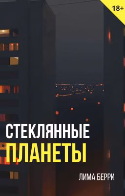Стеклянные планеты