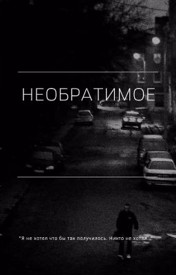 Необратимое