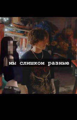 Мы слишком разные/черная весна/киса