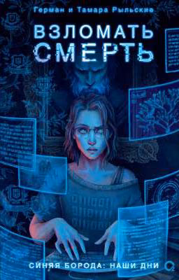 Взломать смерть