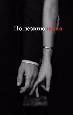 По лезвию ножа