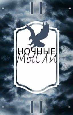 ® Ночные мысли ® (Стихи)