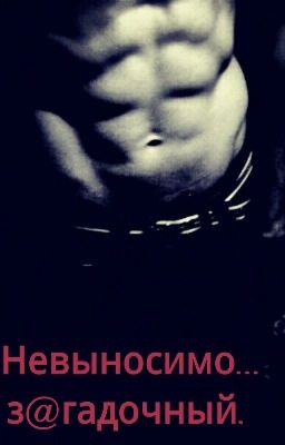 Невыносимо...З@гадочный.