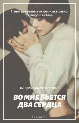Во мне бьется два сердца
