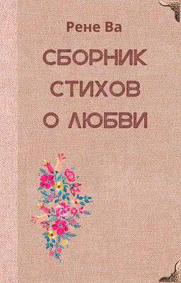 Стихи о любви