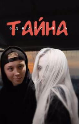 Тайна одного дня.