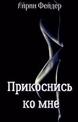 Прикоснись ко мне