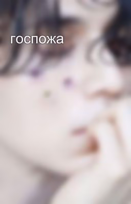 госпожа