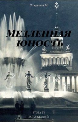 Открывая М.: Медленная юность