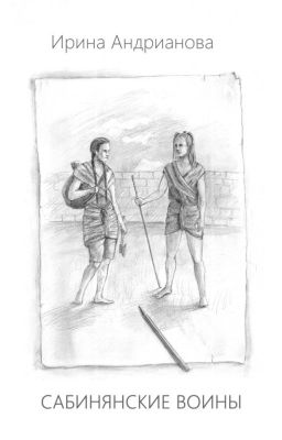Сабинянские воины
