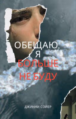 Обещаю, я больше не буду