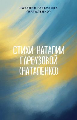 Стихи Наталии Гарбузовой (Наталенко)