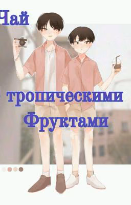 Чай с тропическими фруктами.