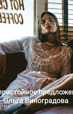 Непристойное предложение. Ольга Виноградова.