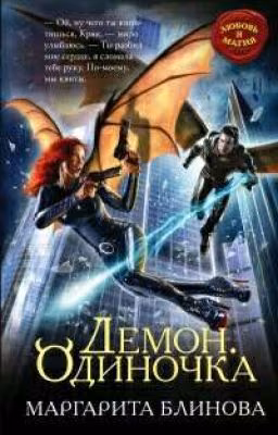 Демон. Одиночка.