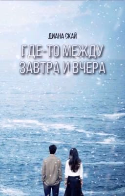 Где-то между завтра и вчера