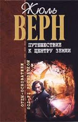Жюль Верн. Путешествие к центру Земли