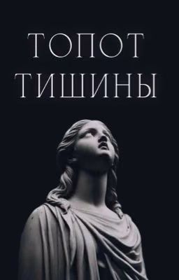 Топот тишины