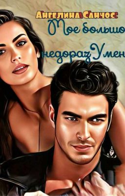 Мое Большое недоразУмение