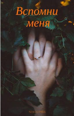 Вспомни меня