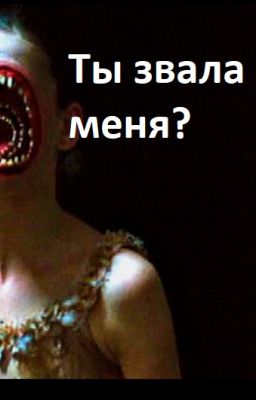 Страшилка -- Ты звала меня?