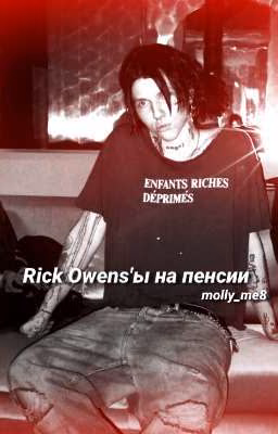 Rick Owens'ы на пенсии