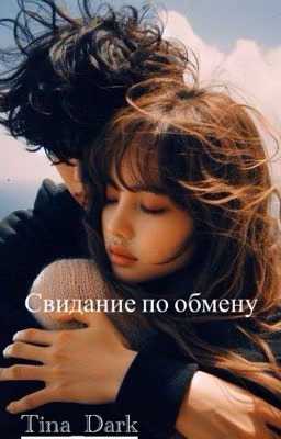 Свидание по обмену