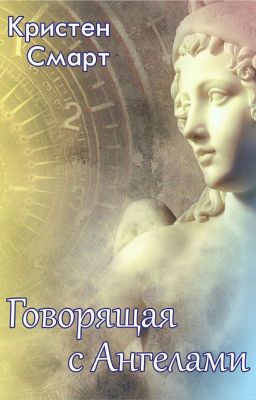 "Говорящая с Ангелами".