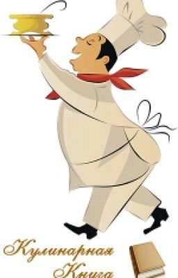 Кулинарная книга