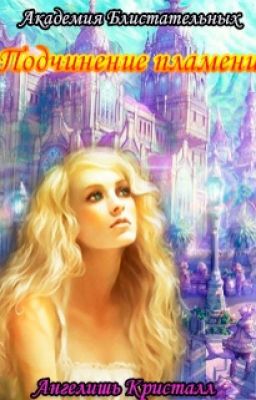 Академия Блистательных. Подчинение пламени.