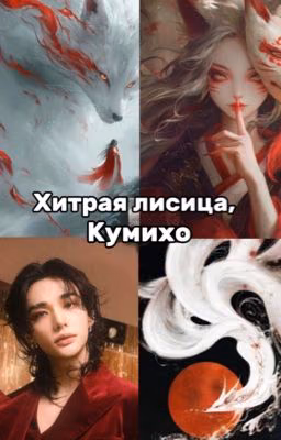 Хитрая лисица, Кумихо