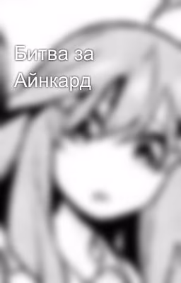 Битва за Айнкард