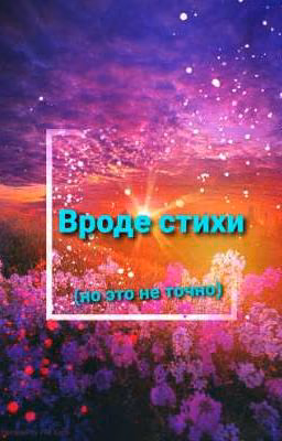 Вроде стихи (но это не точно)